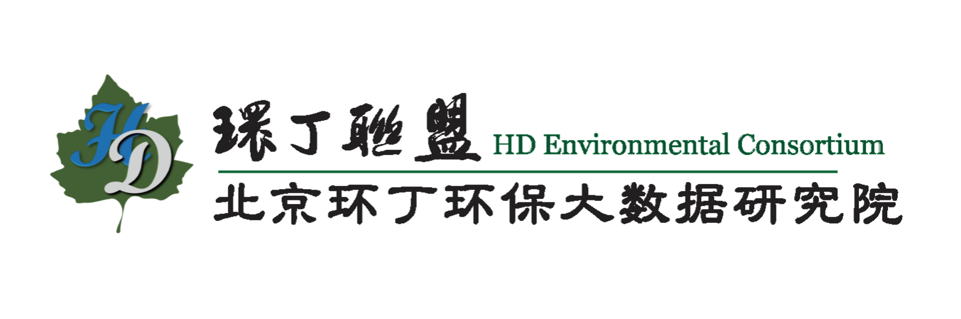 舔胸18禁网站关于拟参与申报2020年度第二届发明创业成果奖“地下水污染风险监控与应急处置关键技术开发与应用”的公示